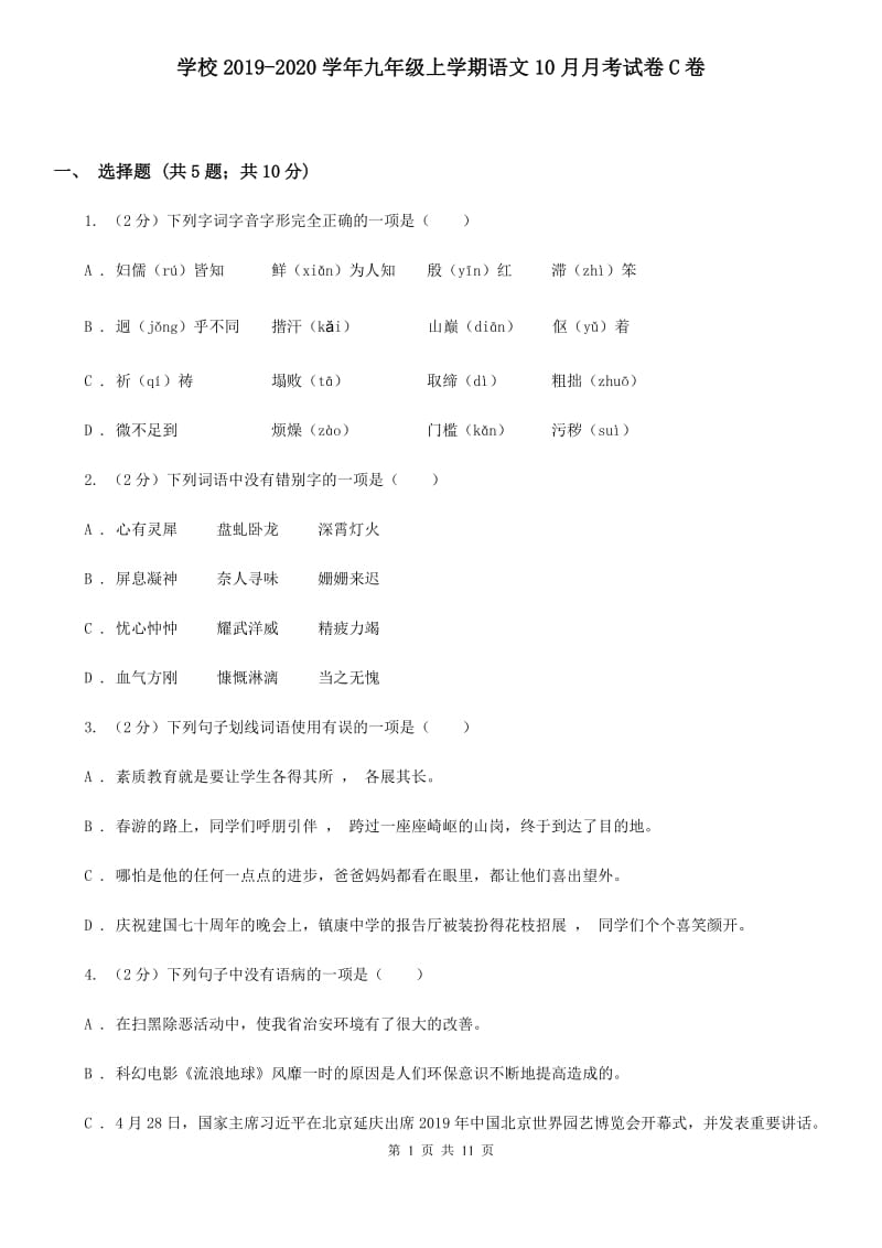 学校2019-2020学年九年级上学期语文10月月考试卷C卷.doc_第1页