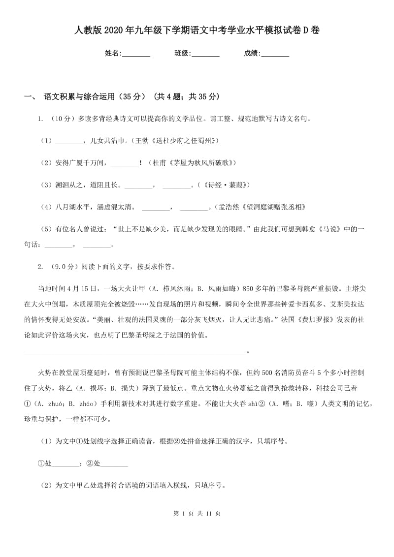 人教版2020年九年级下学期语文中考学业水平模拟试卷D卷.doc_第1页