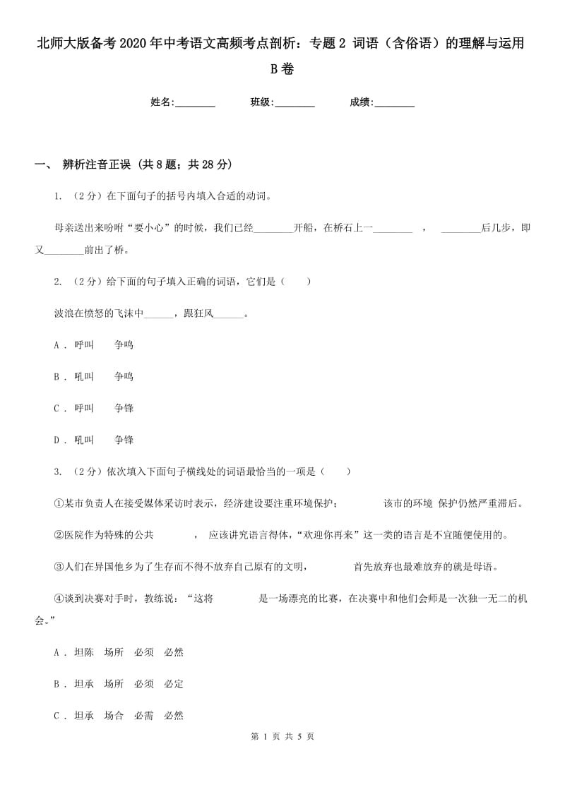 北师大版备考2020年中考语文高频考点剖析：专题2 词语（含俗语）的理解与运用B卷.doc_第1页