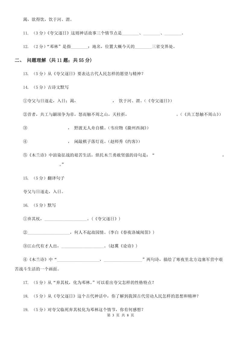 北师大版语文七年级下册第六单元《夸父追日》同步练习A卷.doc_第3页