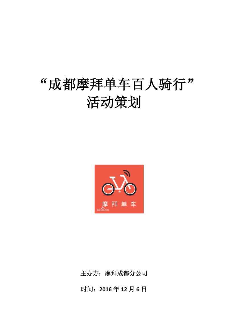 成都摩拜单车”百人骑行“活动策划_第1页