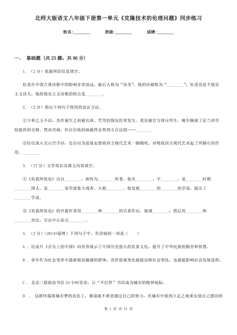 北师大版语文八年级下册第一单元《克隆技术的伦理问题》同步练习.doc_第1页