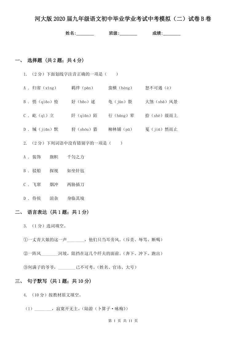 河大版2020届九年级语文初中毕业学业考试中考模拟（二）试卷B卷.doc_第1页