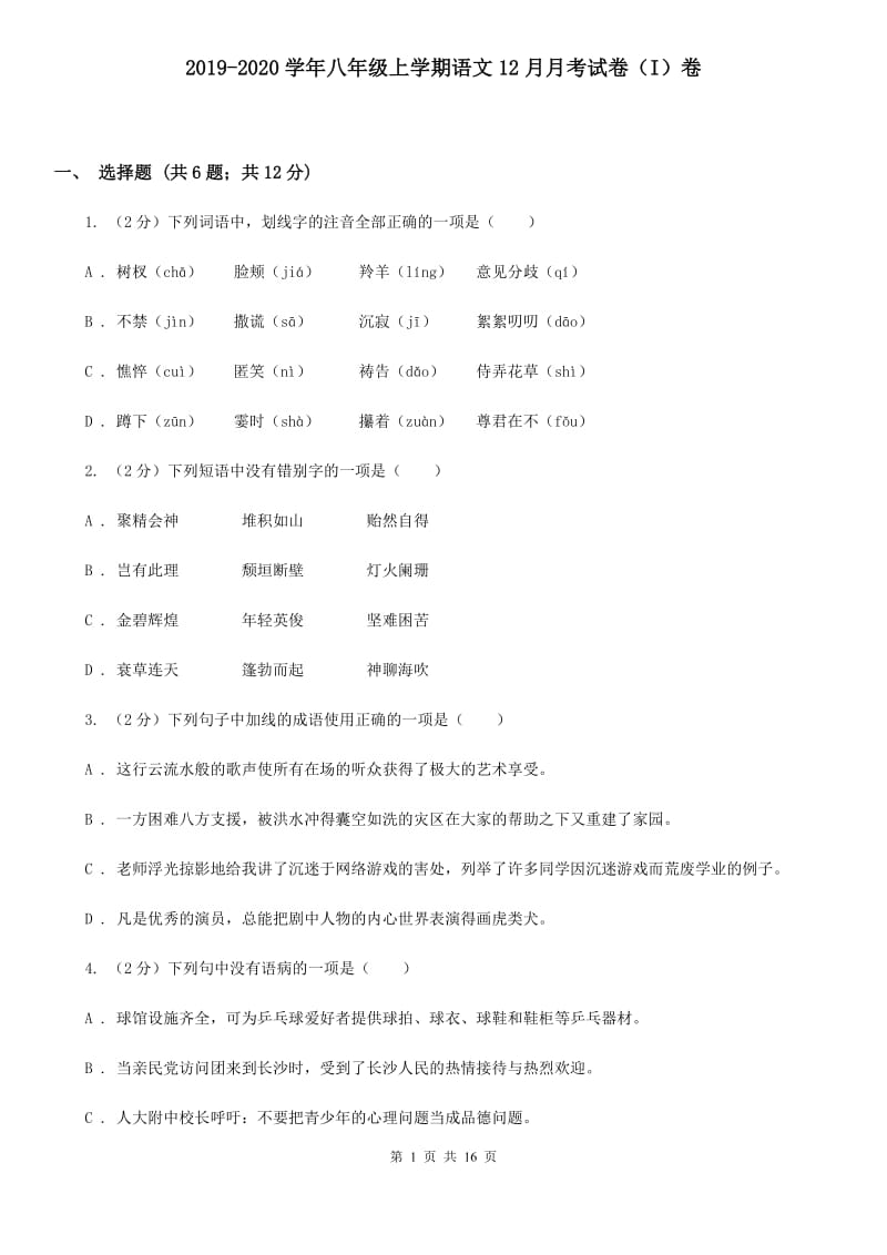 2019-2020学年八年级上学期语文12月月考试卷（I）卷 .doc_第1页