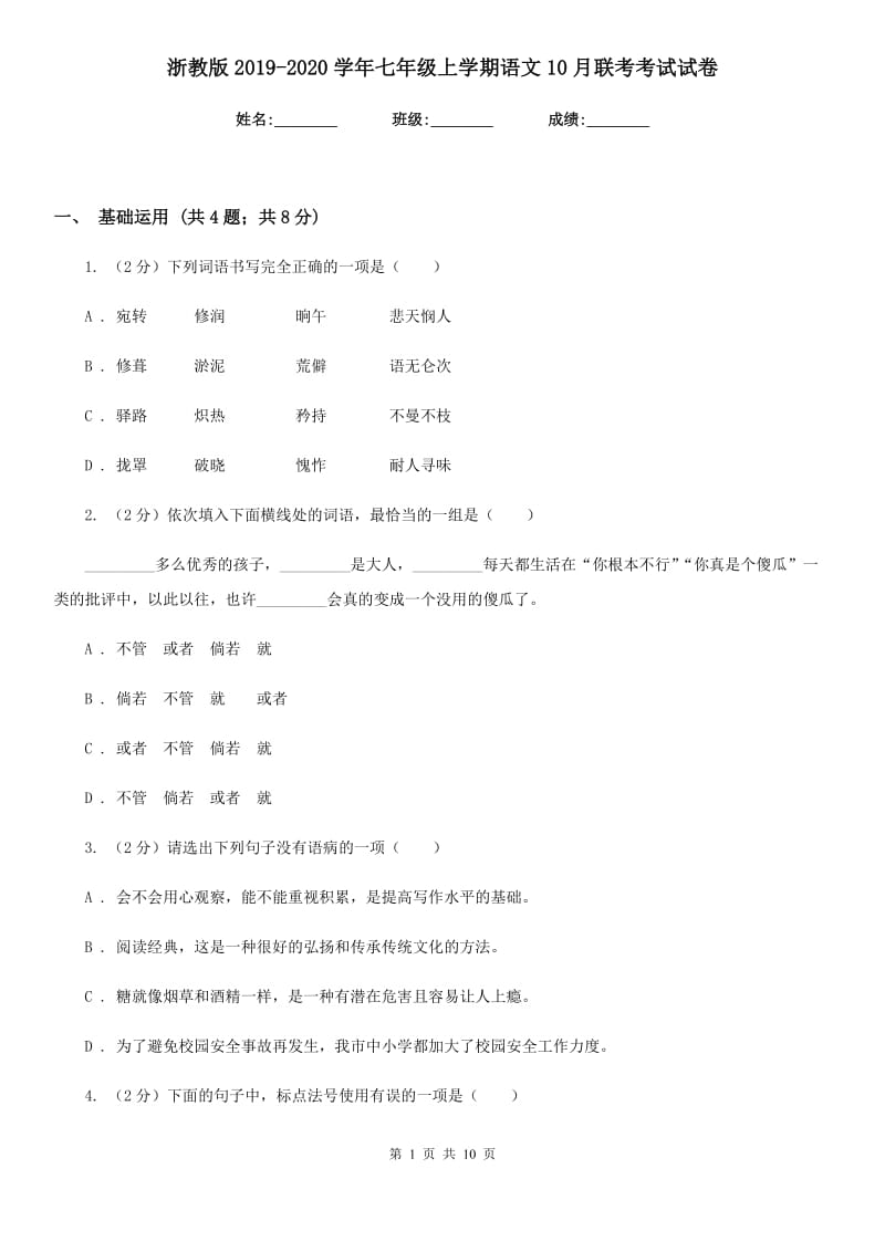 浙教版2019-2020学年七年级上学期语文10月联考考试试卷.doc_第1页