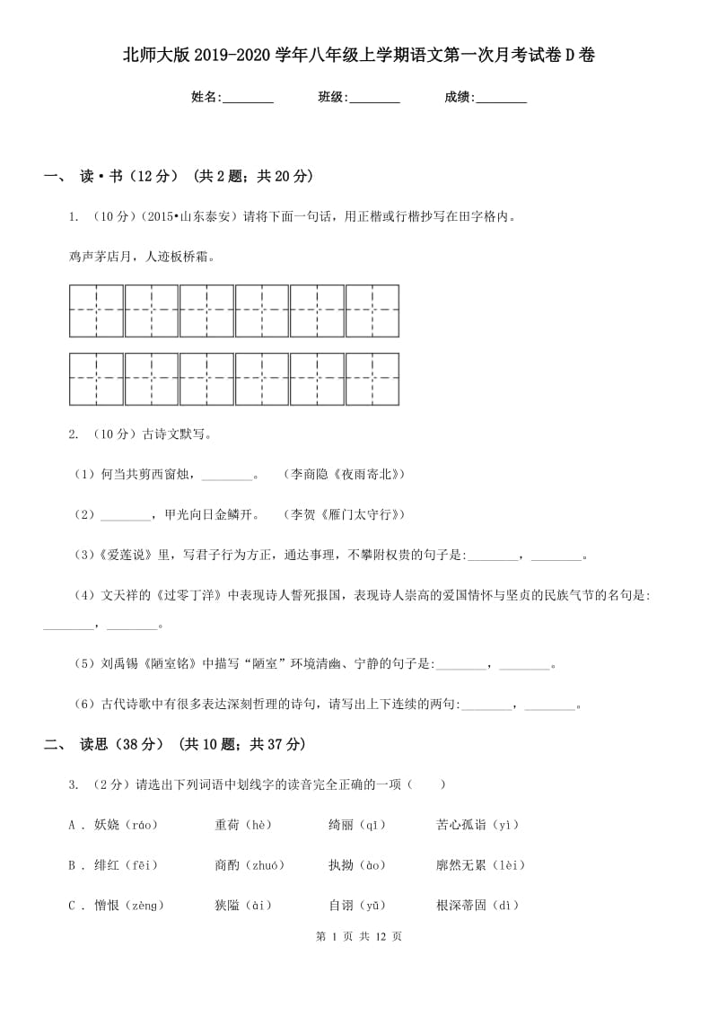 北师大版2019-2020学年八年级上学期语文第一次月考试卷D卷.doc_第1页