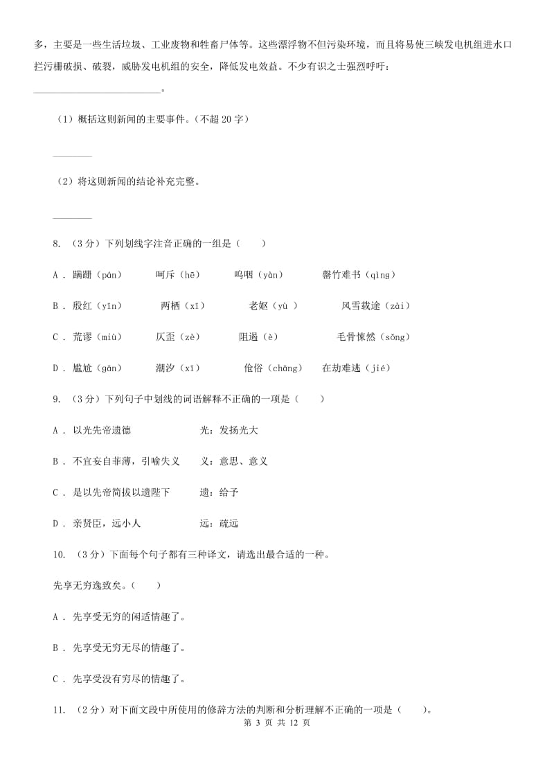 北师大版2019-2020学年八年级上学期语文第一次月考试卷D卷.doc_第3页