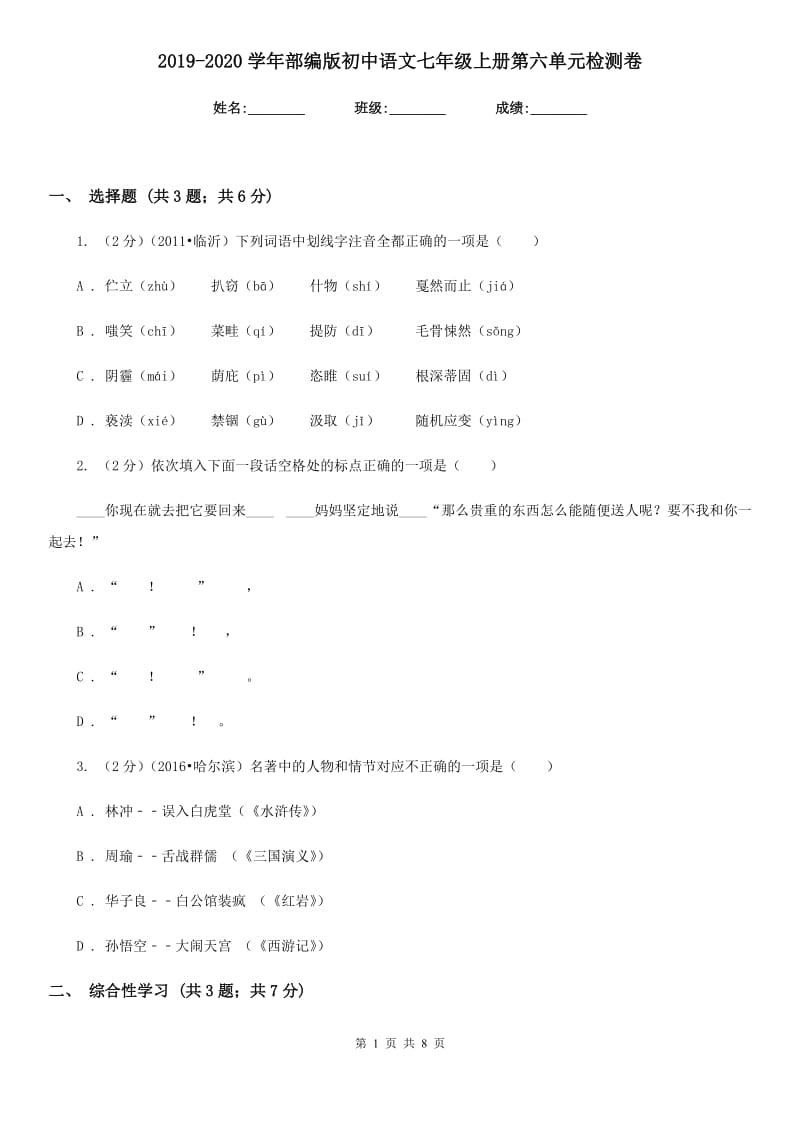 2019-2020学年部编版初中语文七年级上册第六单元检测卷.doc_第1页