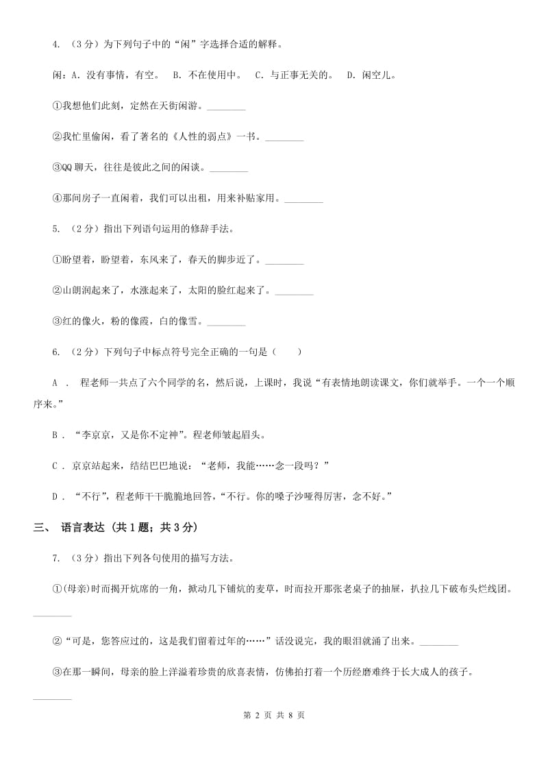 2019-2020学年部编版初中语文七年级上册第六单元检测卷.doc_第2页