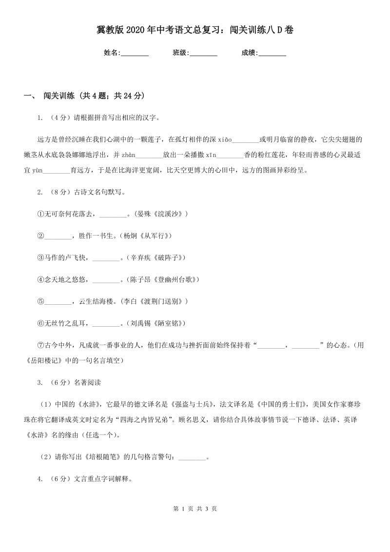 冀教版2020年中考语文总复习：闯关训练八D卷.doc_第1页