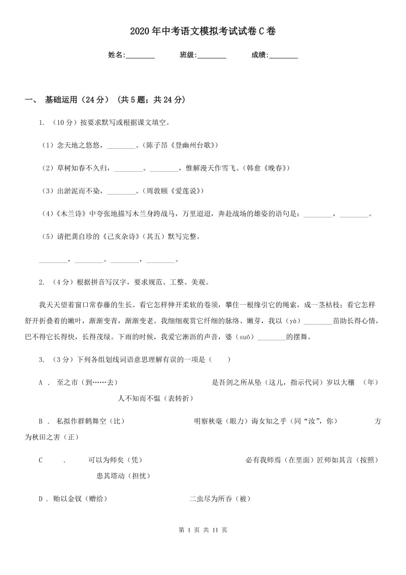 2020年中考语文模拟考试试卷C卷.doc_第1页