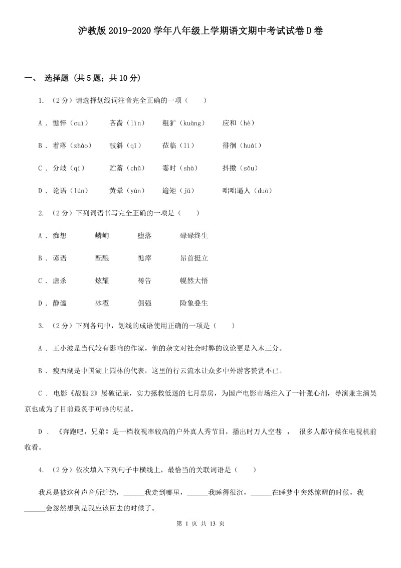 沪教版2019-2020学年八年级上学期语文期中考试试卷D卷 .doc_第1页