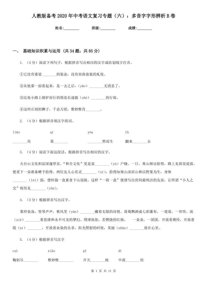 人教版备考2020年中考语文复习专题（六）：多音字字形辨析B卷.doc_第1页