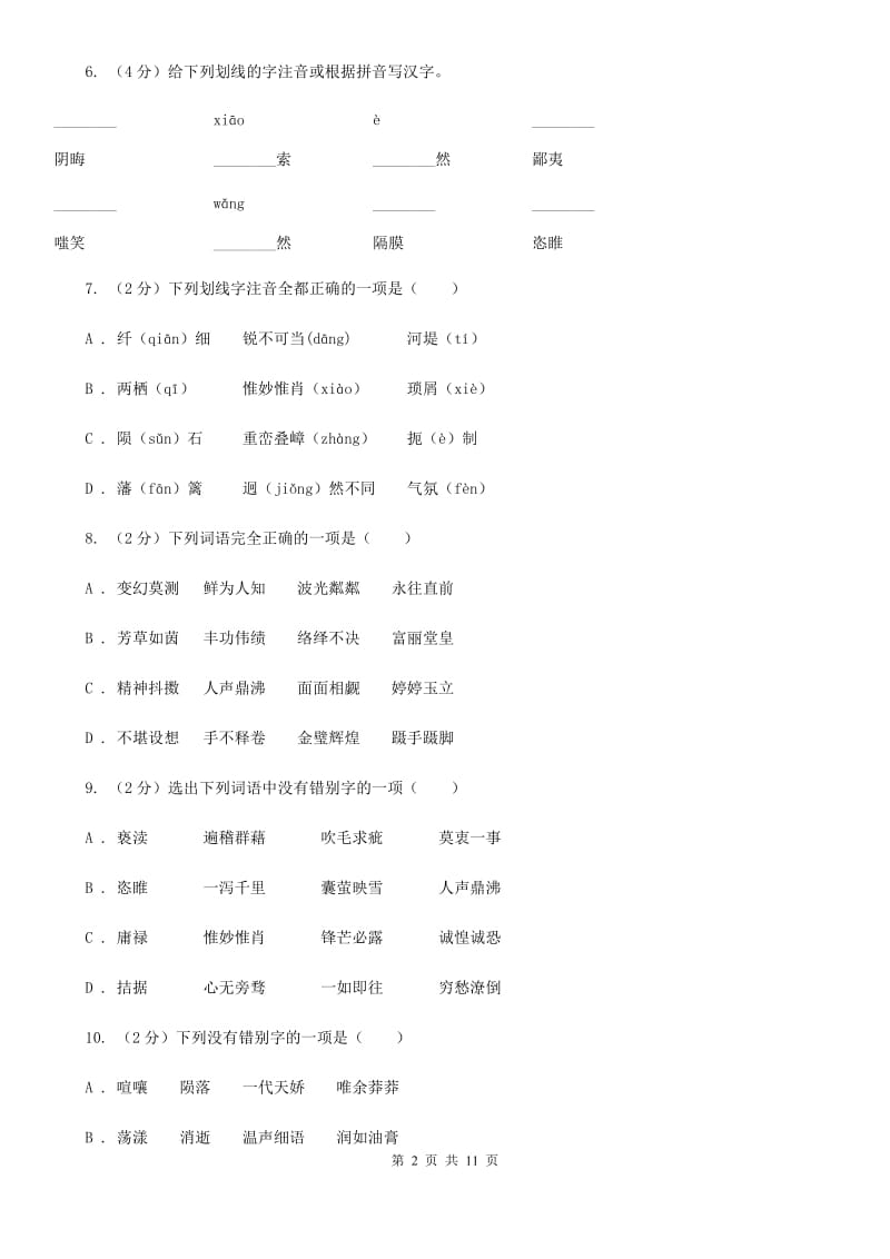 人教版备考2020年中考语文复习专题（六）：多音字字形辨析B卷.doc_第2页