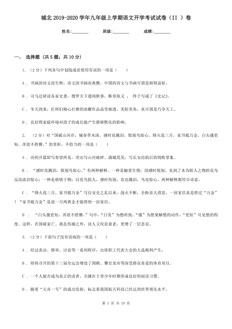 城北2019-2020学年九年级上学期语文开学考试试卷（II ）卷.doc_第1页