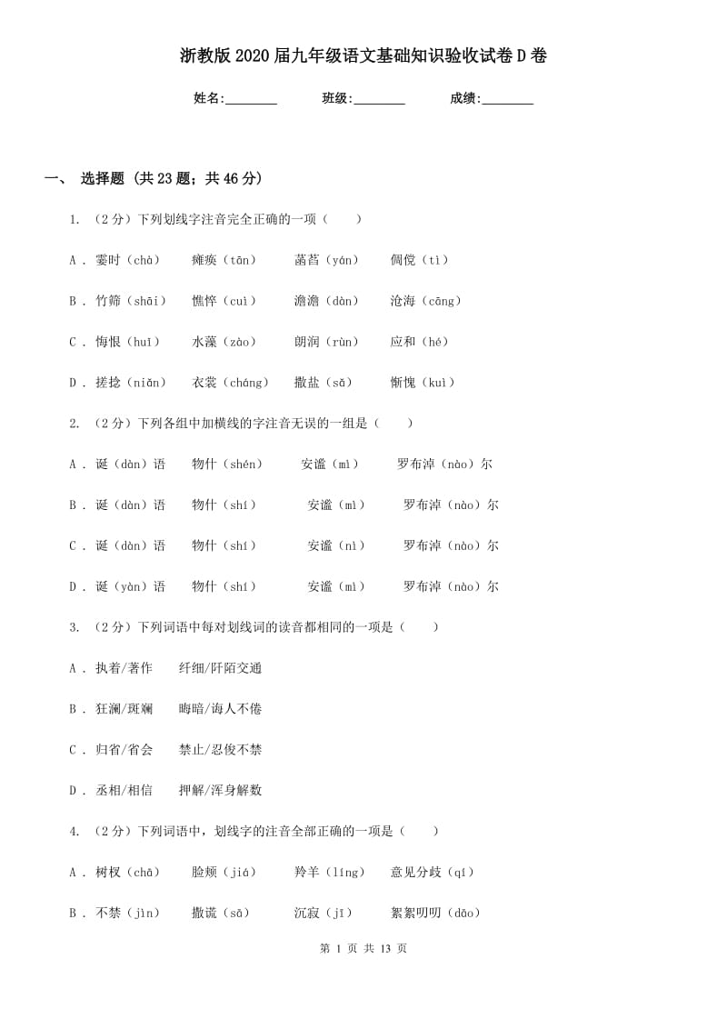 浙教版2020届九年级语文基础知识验收试卷D卷.doc_第1页