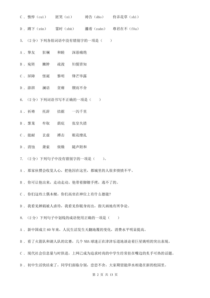 浙教版2020届九年级语文基础知识验收试卷D卷.doc_第2页