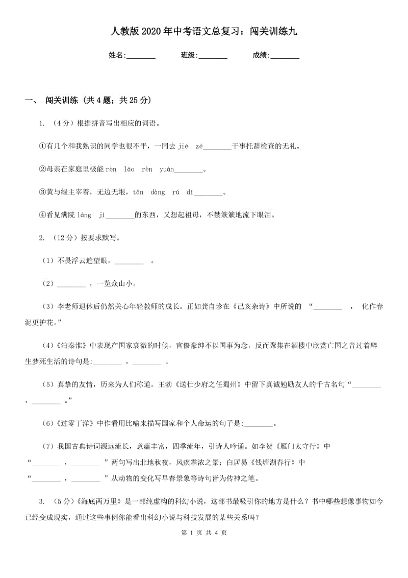 人教版2020年中考语文总复习：闯关训练九.doc_第1页