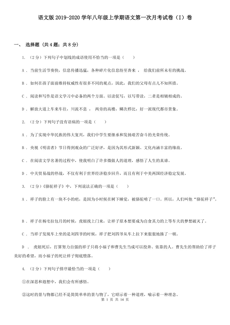 语文版2019-2020学年八年级上学期语文第一次月考试卷（I）卷 .doc_第1页