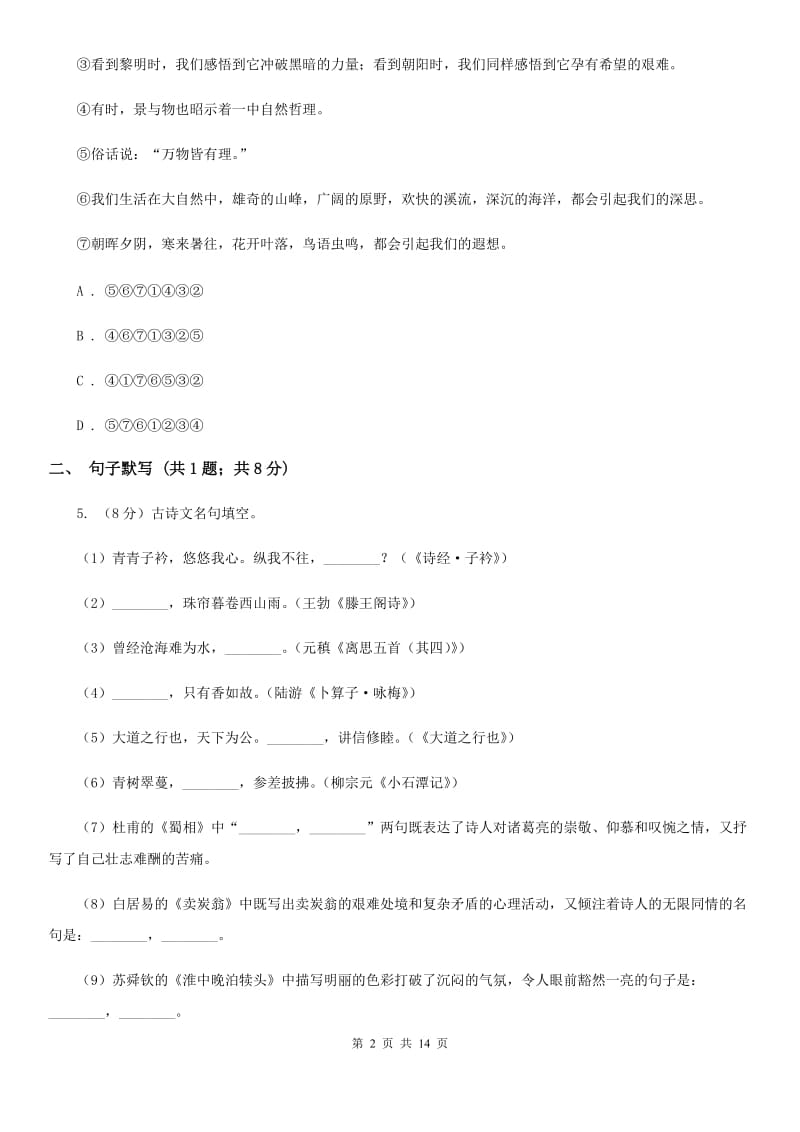 语文版2019-2020学年八年级上学期语文第一次月考试卷（I）卷 .doc_第2页