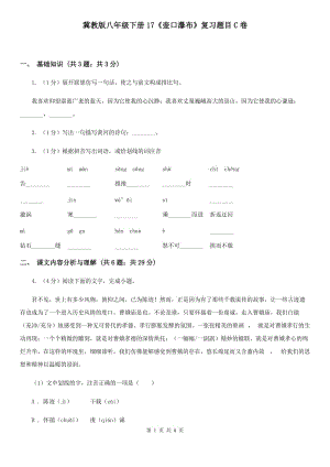 冀教版八年級下冊17《壺口瀑布》復習題目C卷.doc