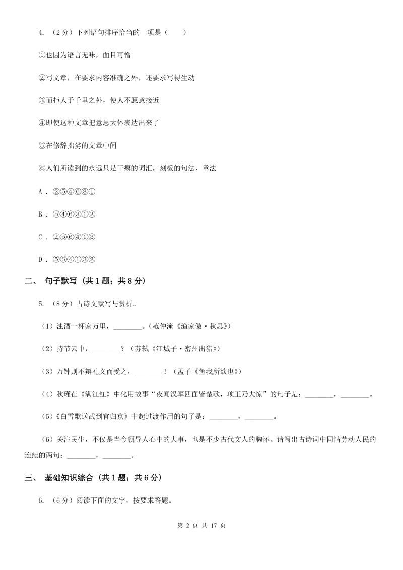 鄂教版2019-2020学年八年级上学期语文第一次月考试卷（I）卷.doc_第2页