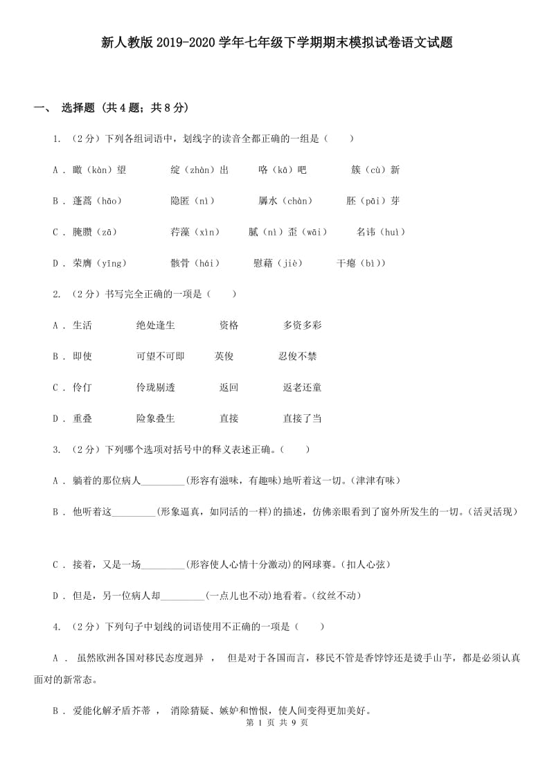 新人教版2019-2020学年七年级下学期期末模拟试卷语文试题.doc_第1页