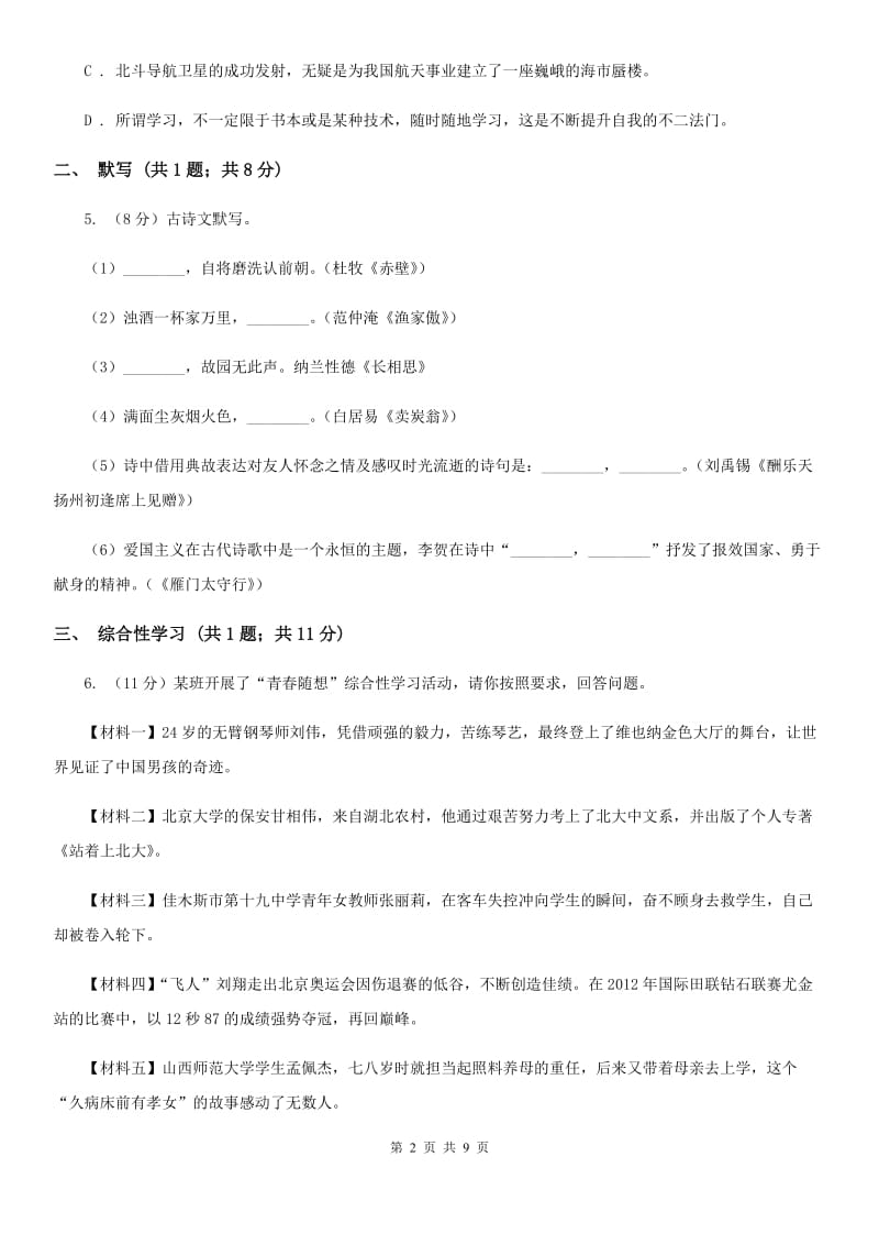 新人教版2019-2020学年七年级下学期期末模拟试卷语文试题.doc_第2页