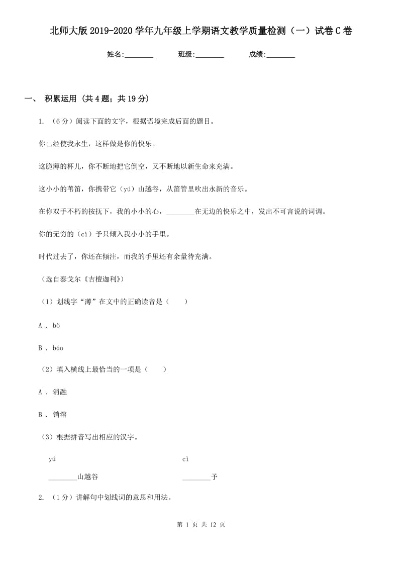 北师大版2019-2020学年九年级上学期语文教学质量检测（一）试卷C卷.doc_第1页