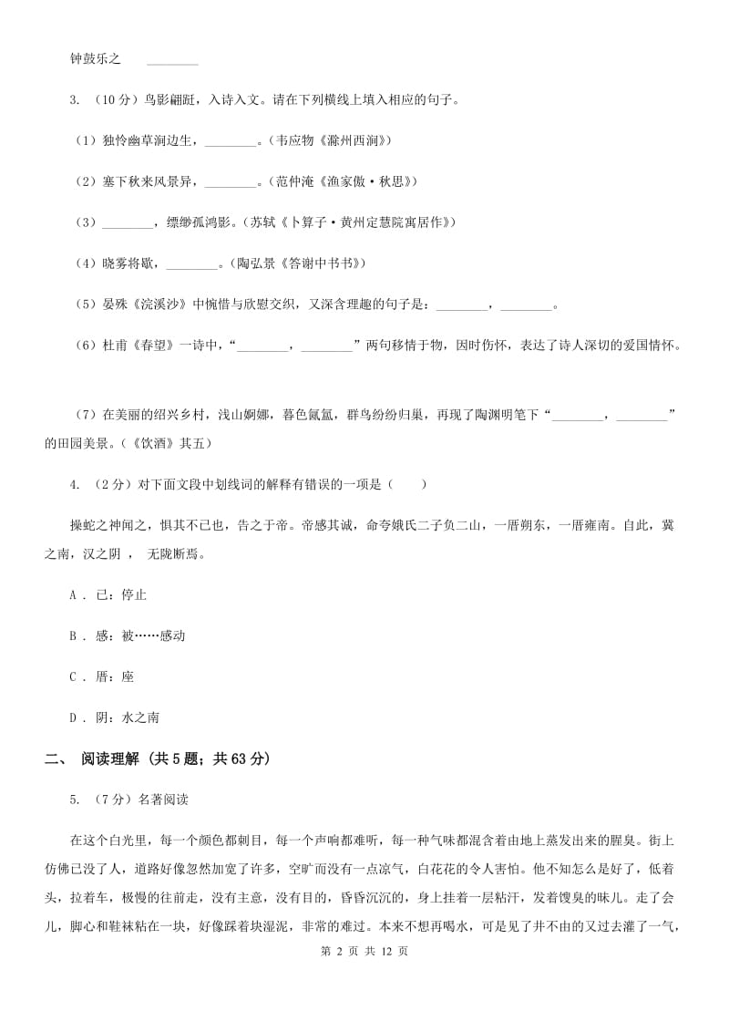 北师大版2019-2020学年九年级上学期语文教学质量检测（一）试卷C卷.doc_第2页