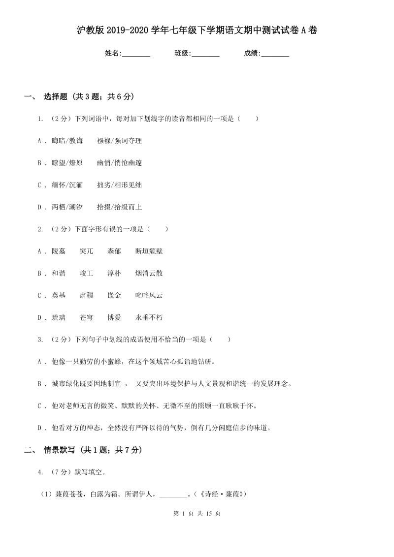 沪教版2019-2020学年七年级下学期语文期中测试试卷A卷.doc_第1页