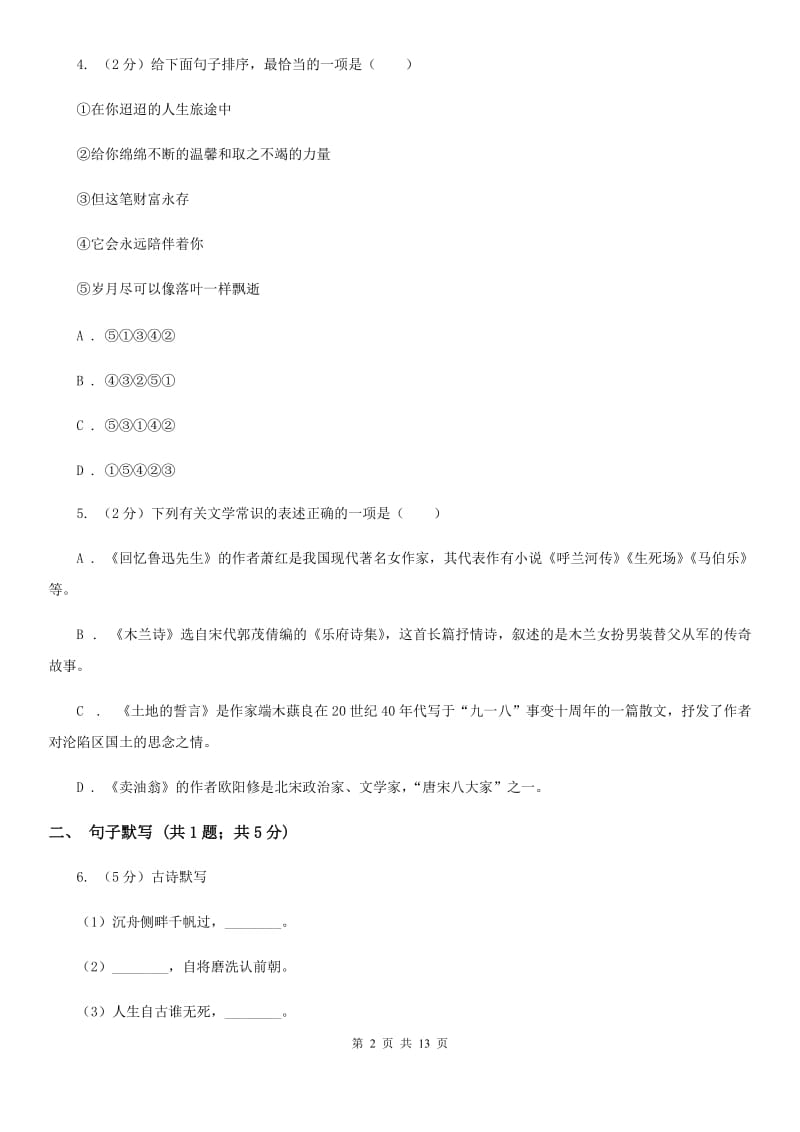 新人教版2019-2020学年七年级上学期语文第一次联考试卷D卷.doc_第2页