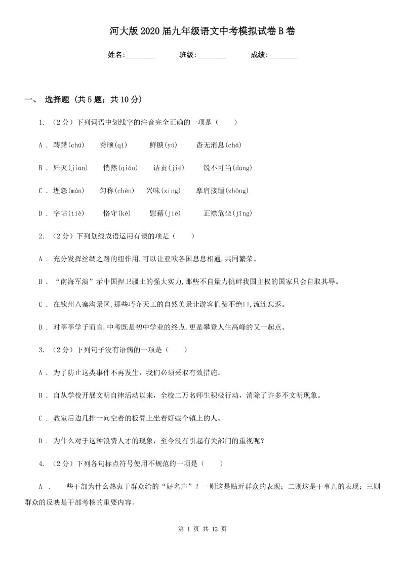 河大版2020届九年级语文中考模拟试卷B卷.doc_第1页