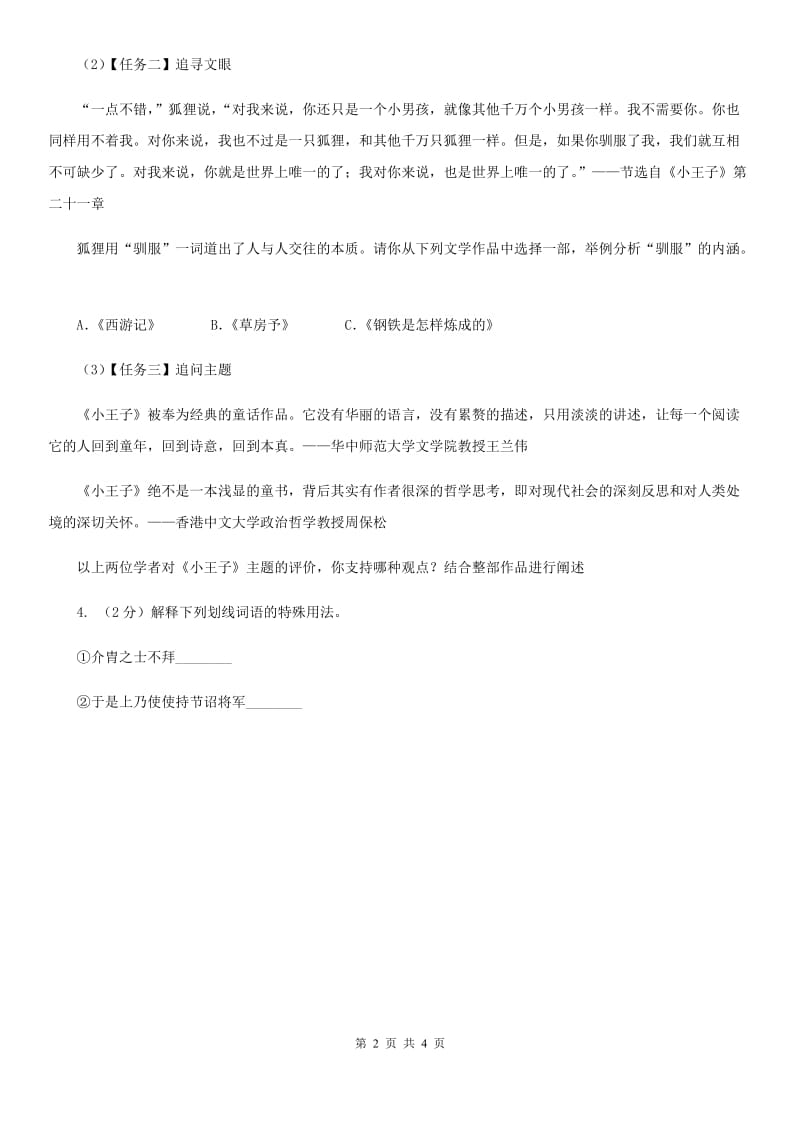 北师大版2020年中考语文总复习：闯关训练三B卷.doc_第2页