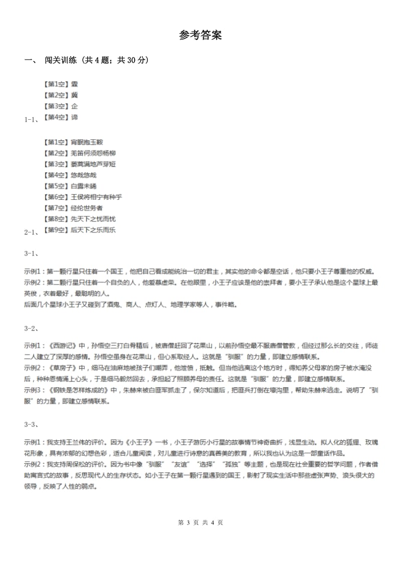 北师大版2020年中考语文总复习：闯关训练三B卷.doc_第3页