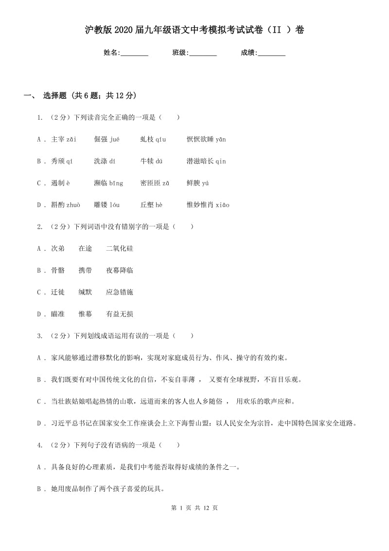 沪教版2020届九年级语文中考模拟考试试卷（II ）卷.doc_第1页