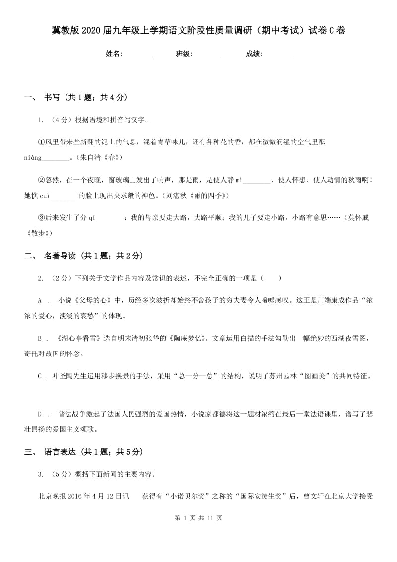 冀教版2020届九年级上学期语文阶段性质量调研（期中考试）试卷C卷.doc_第1页