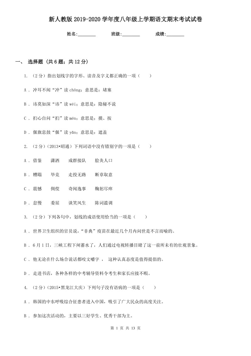 新人教版2019-2020学年度八年级上学期语文期末考试试卷.doc_第1页