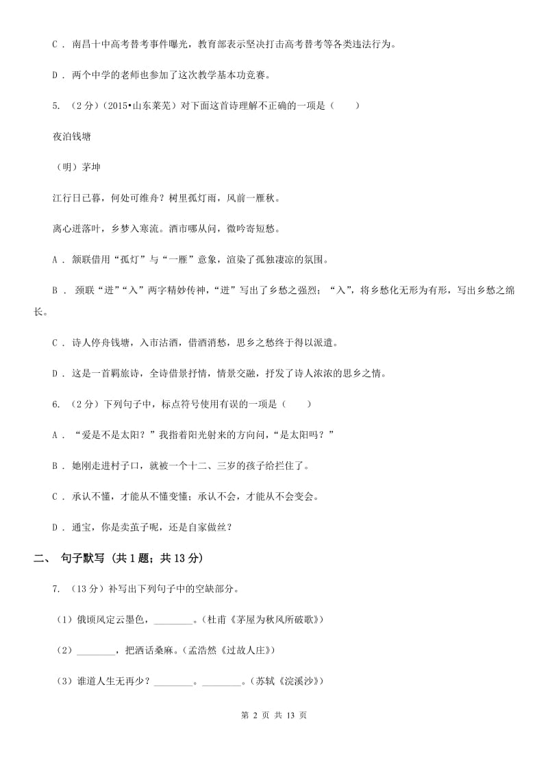 新人教版2019-2020学年度八年级上学期语文期末考试试卷.doc_第2页