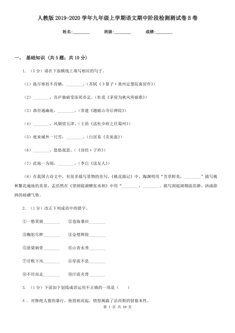 人教版2019-2020学年九年级上学期语文期中阶段检测测试卷B卷.doc_第1页