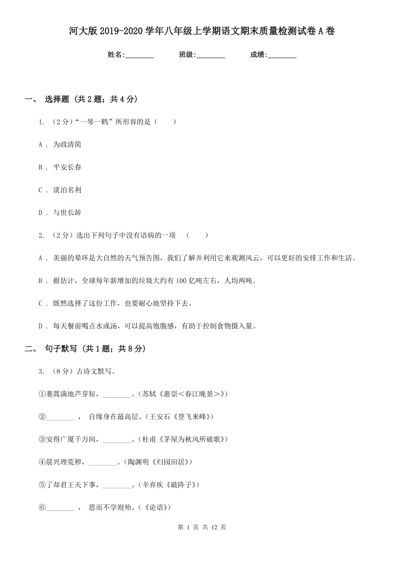 河大版2019-2020学年八年级上学期语文期末质量检测试卷A卷.doc_第1页