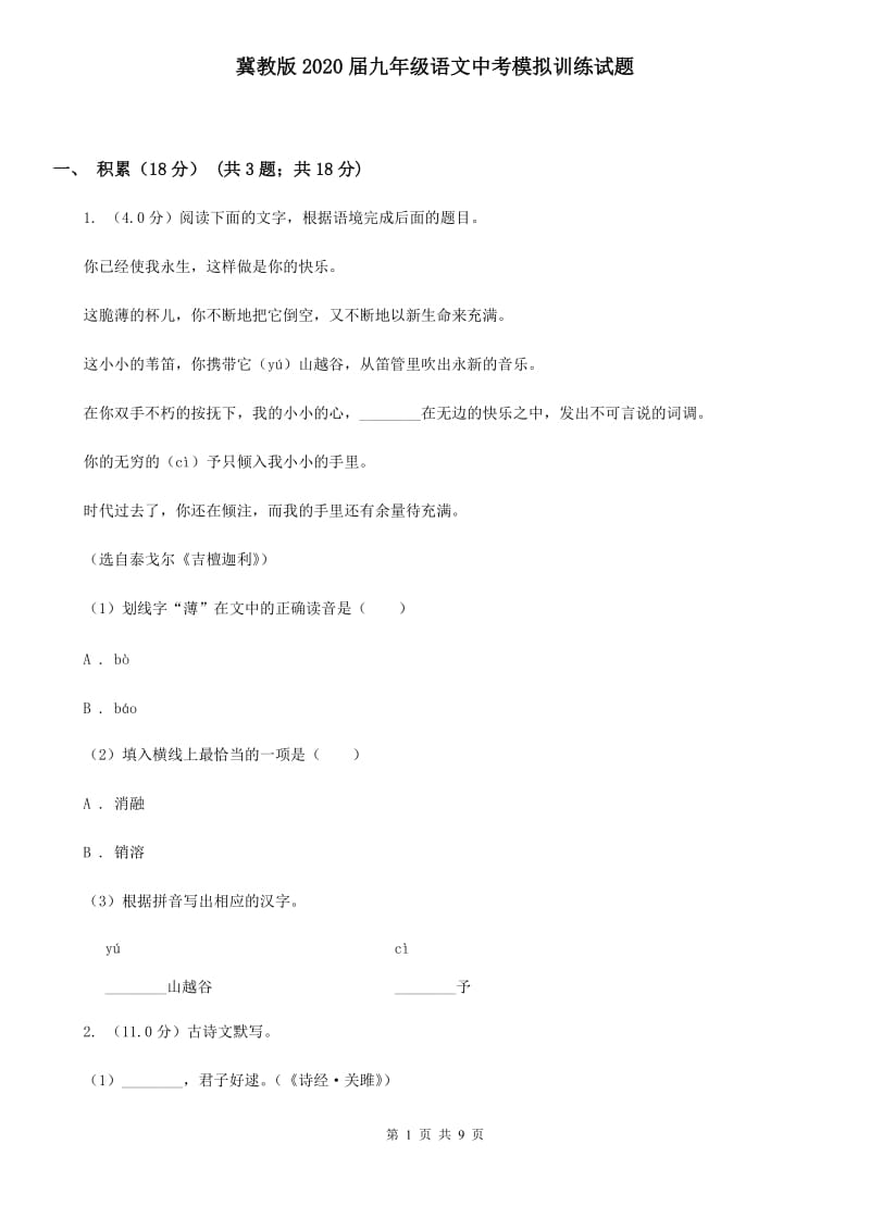 冀教版2020届九年级语文中考模拟训练试题.doc_第1页