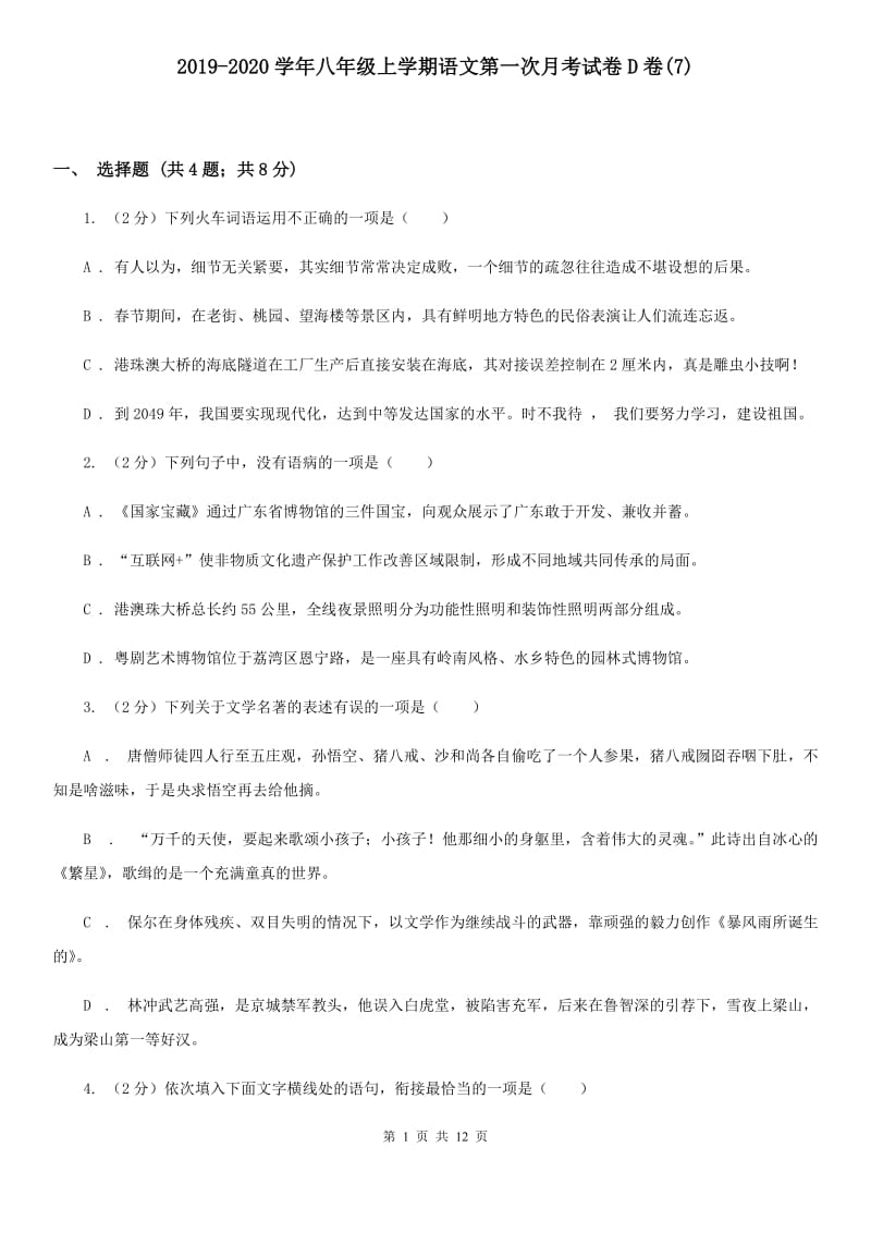 2019-2020学年八年级上学期语文第一次月考试卷D卷(7).doc_第1页