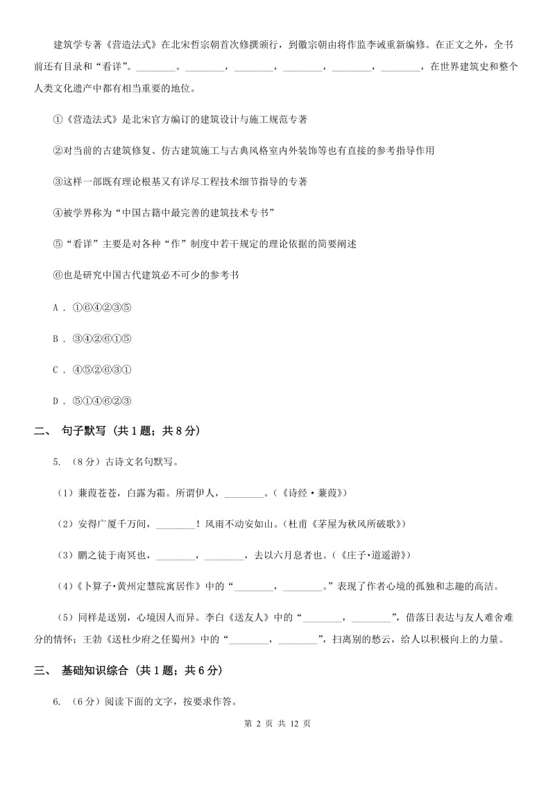 2019-2020学年八年级上学期语文第一次月考试卷D卷(7).doc_第2页