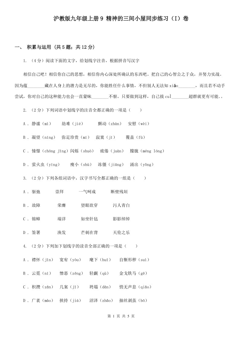 沪教版九年级上册9 精神的三间小屋同步练习（I）卷.doc_第1页