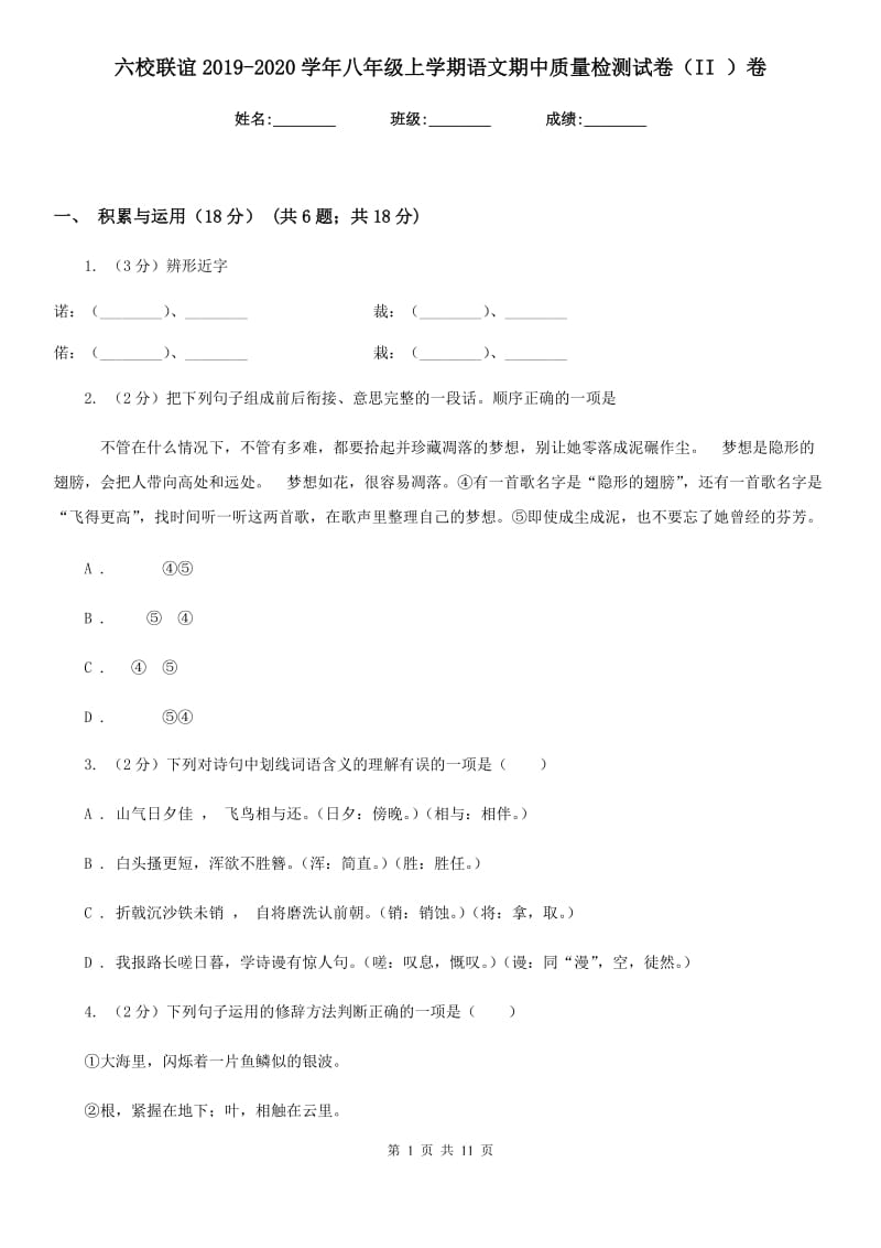 六校联谊2019-2020学年八年级上学期语文期中质量检测试卷（II ）卷.doc_第1页