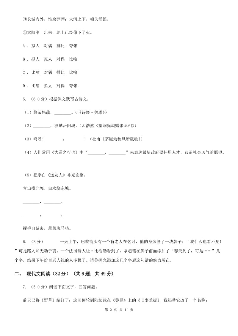 六校联谊2019-2020学年八年级上学期语文期中质量检测试卷（II ）卷.doc_第2页