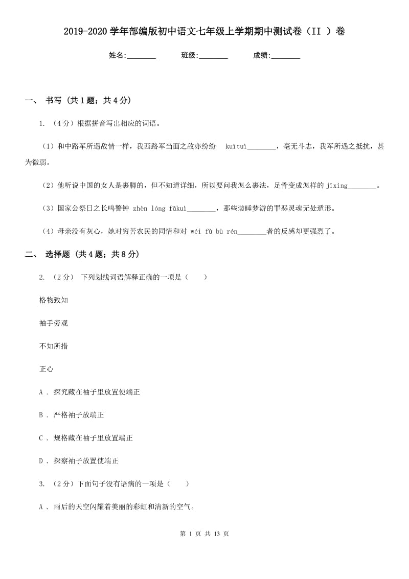 2019-2020学年部编版初中语文七年级上学期期中测试卷（II ）卷.doc_第1页