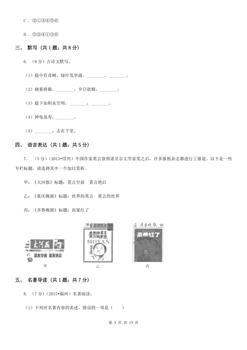 2019-2020学年部编版初中语文七年级上学期期中测试卷（II ）卷.doc_第3页