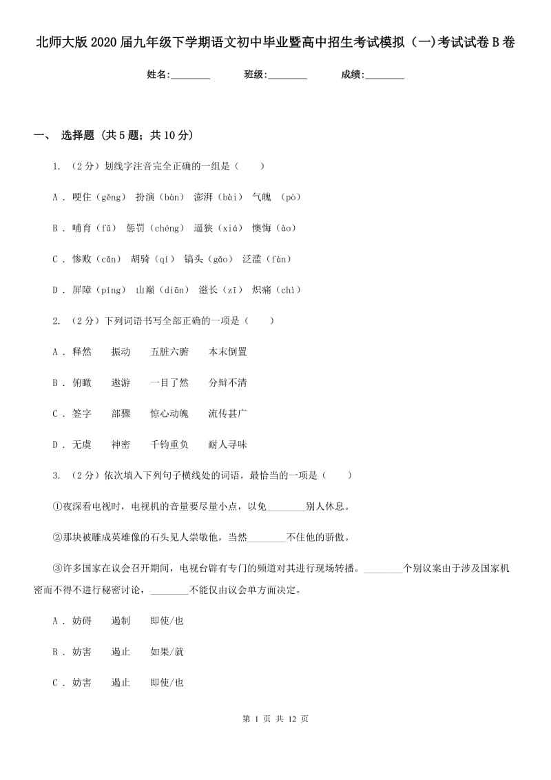 北师大版2020届九年级下学期语文初中毕业暨高中招生考试模拟（一)考试试卷B卷.doc_第1页